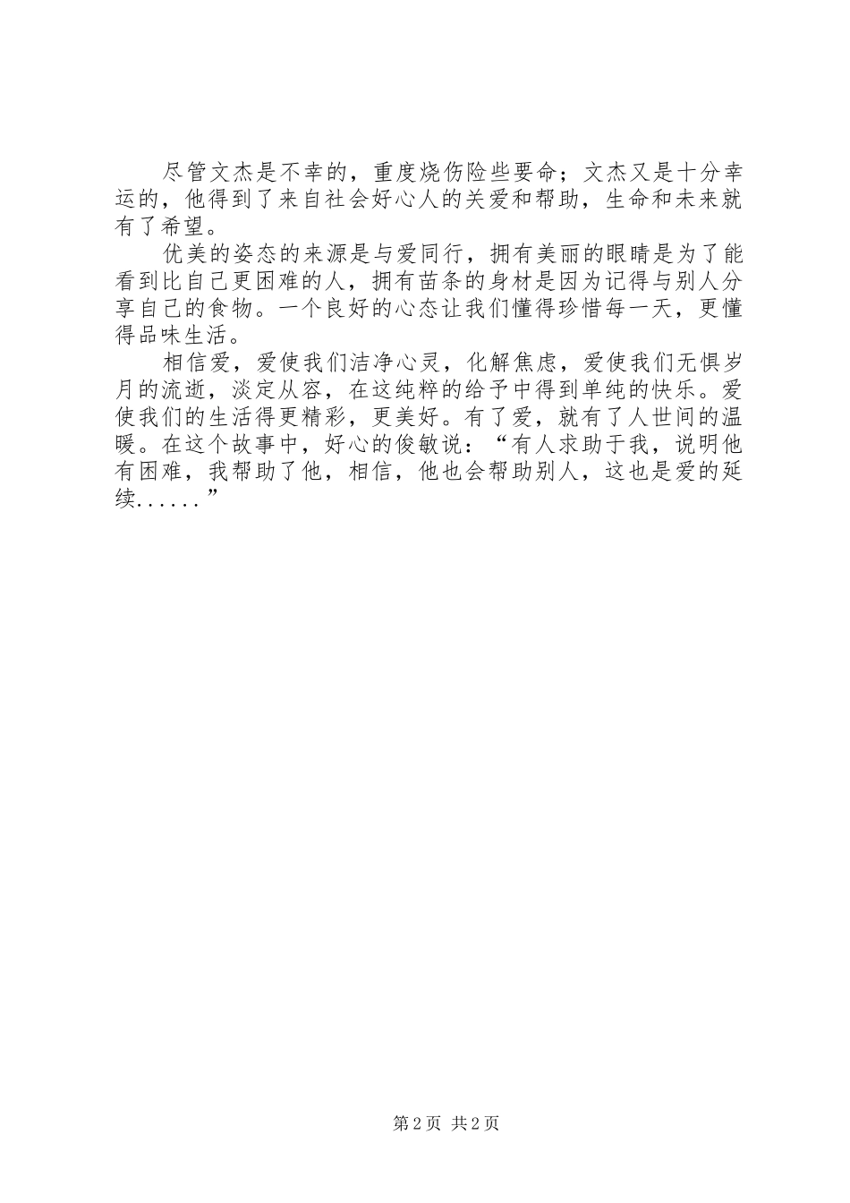 2024年公益慈善的感想专题_第2页