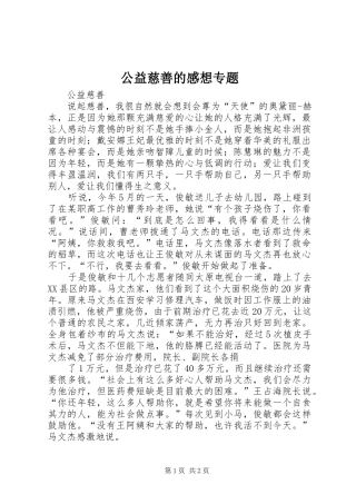 2024年公益慈善的感想专题