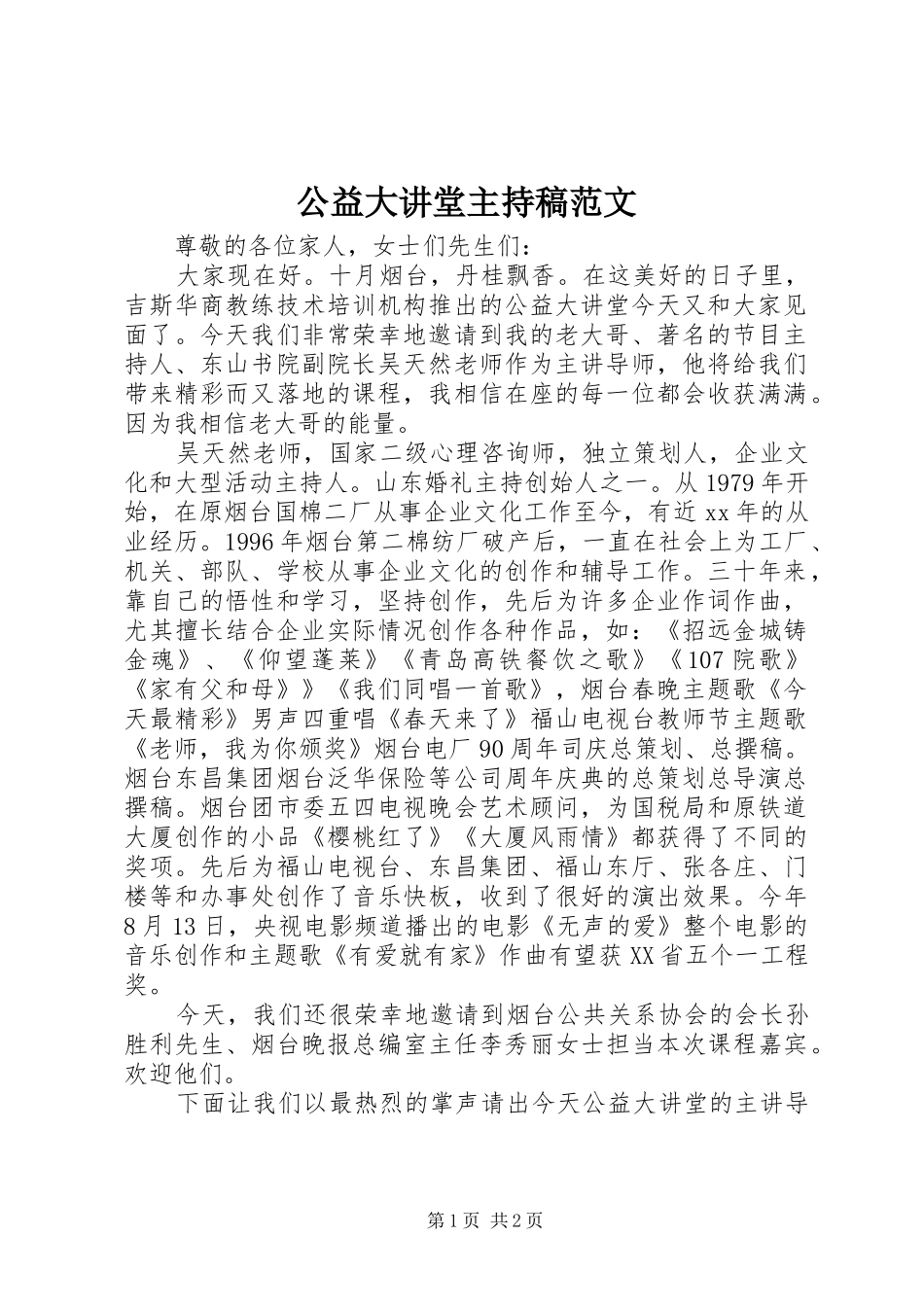 2024年公益大讲堂主持稿范文_第1页