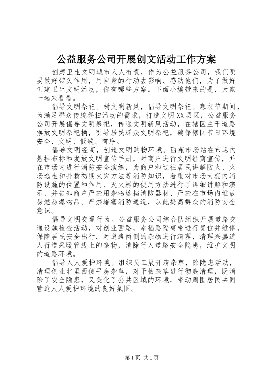 2024年公益服务公司开展创文活动工作方案_第1页