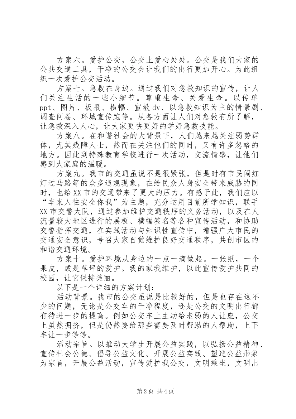 2024年公益服务支队工作计划书_第2页