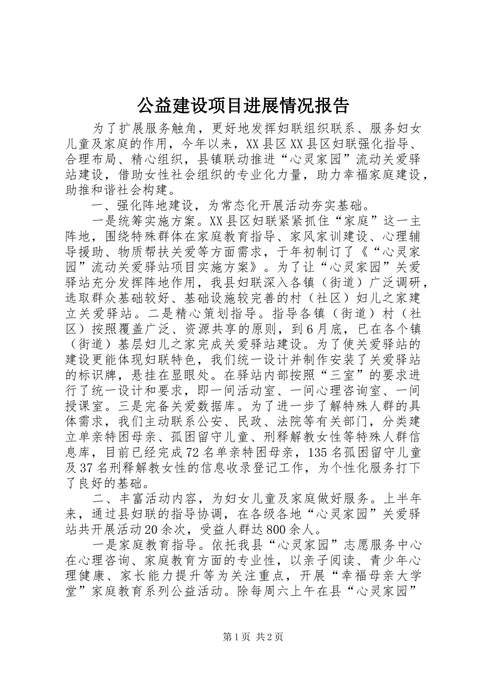 2024年公益建设项目进展情况报告_第1页