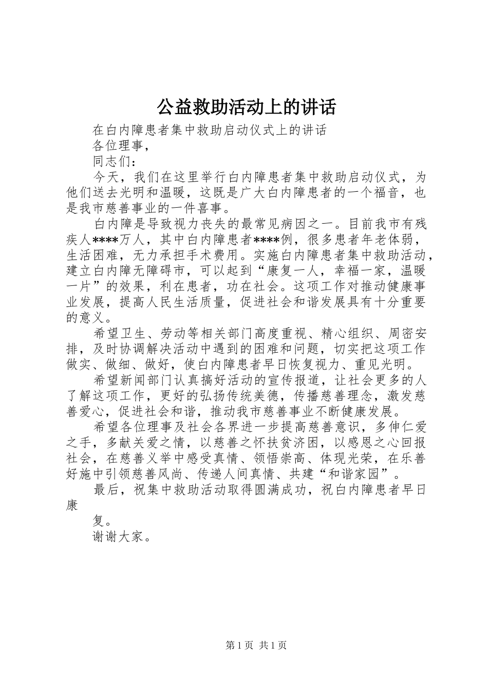 2024年公益救助活动上的致辞_第1页