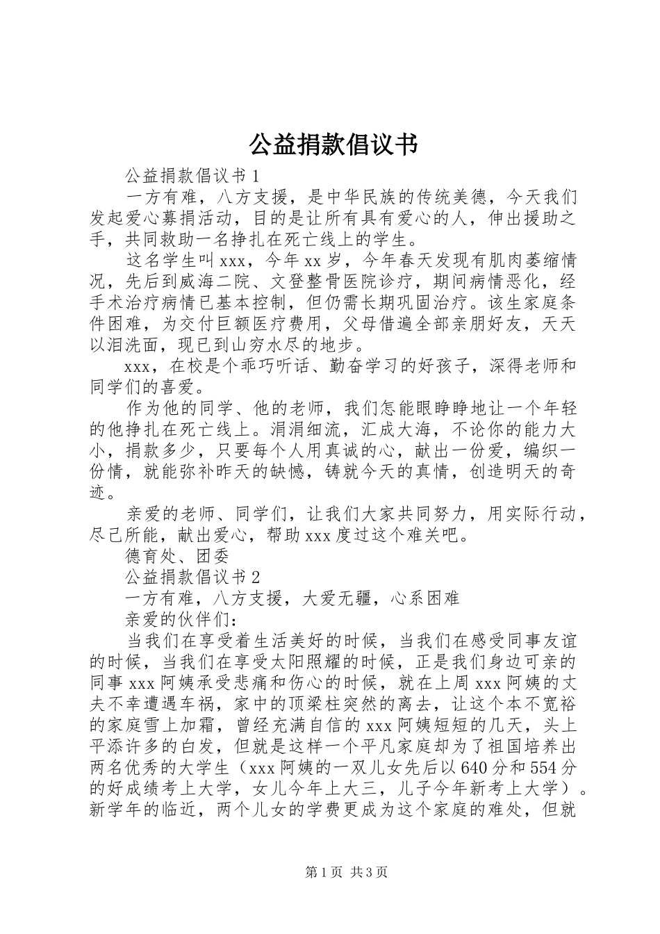 2024年公益捐款倡议书_第1页