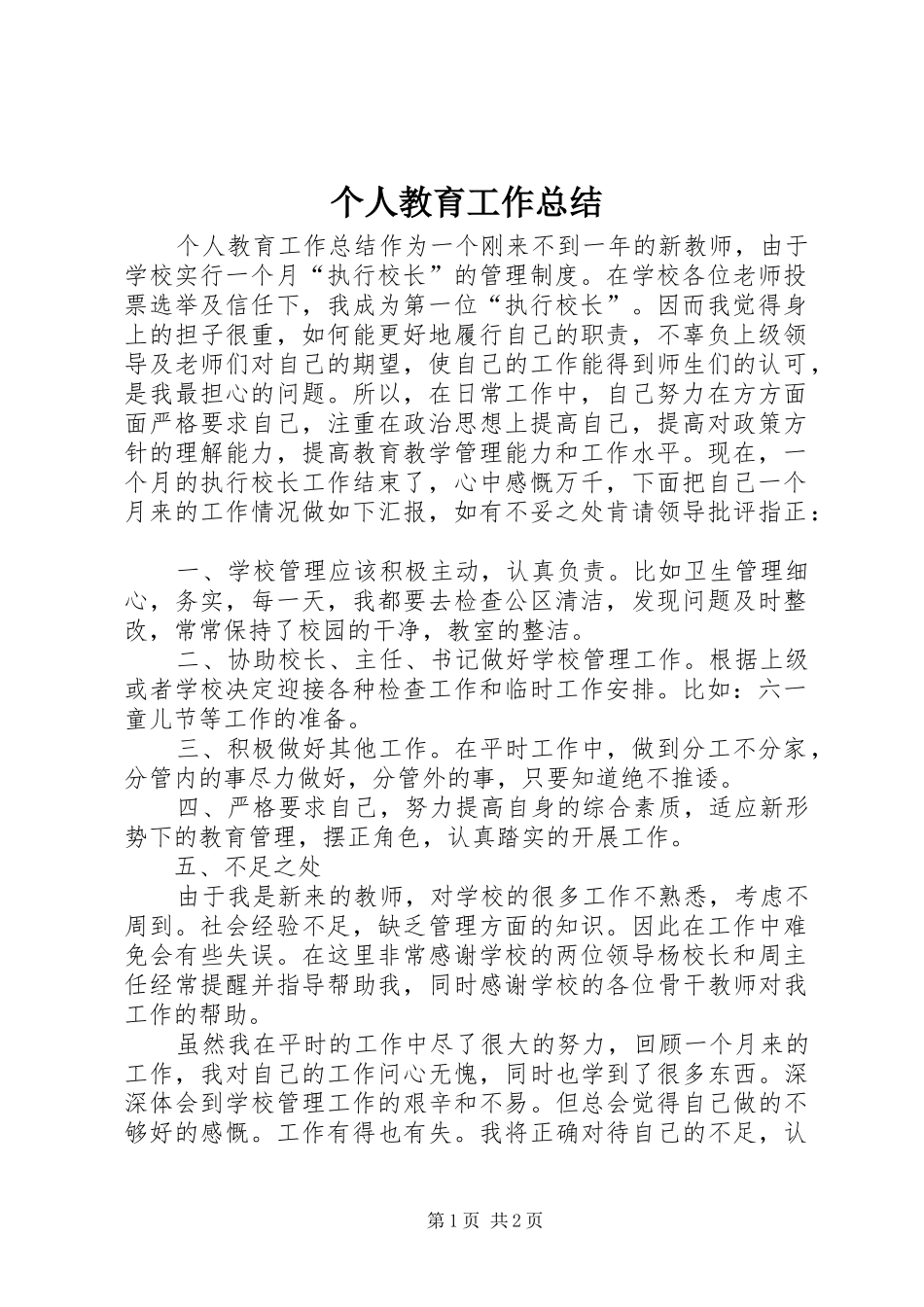 2024年个人教育工作总结_第1页