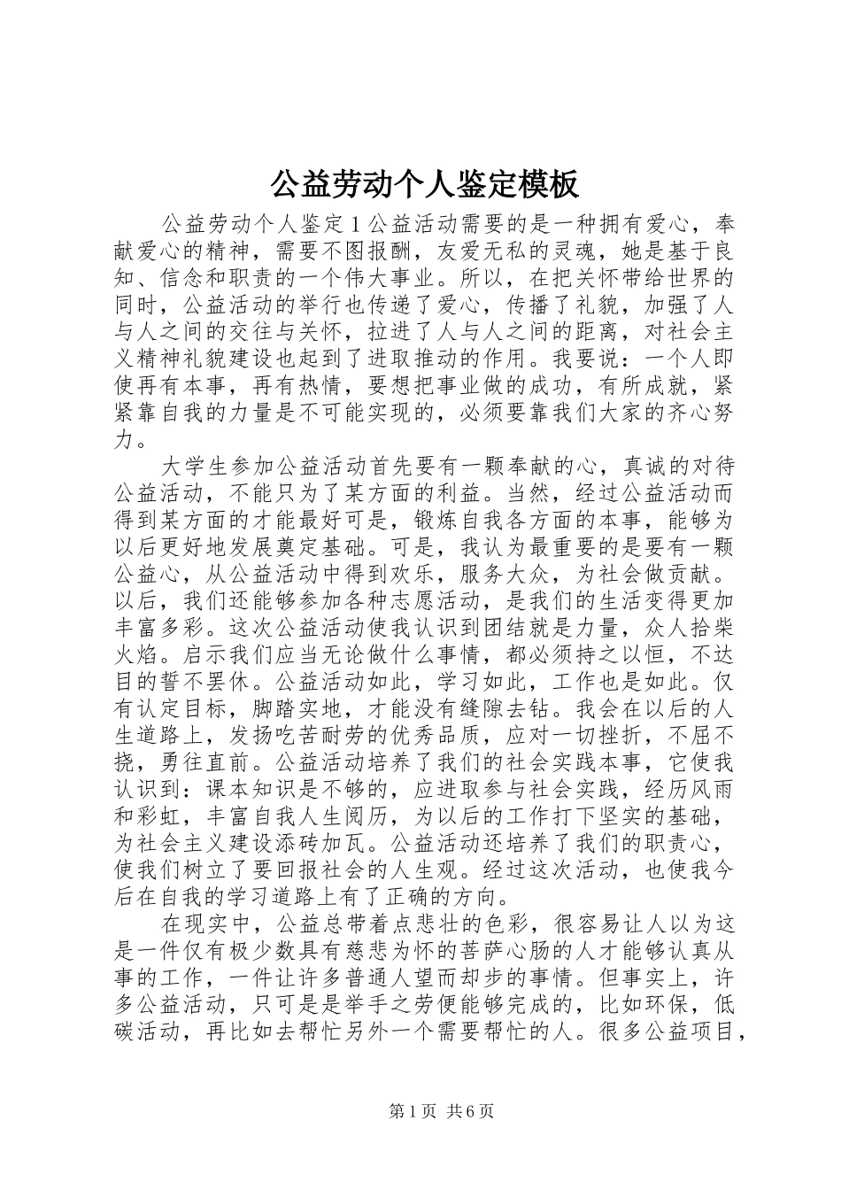 2024年公益劳动个人鉴定模板_第1页