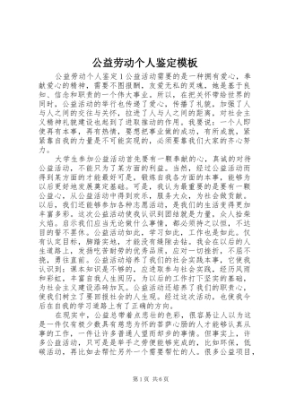 2024年公益劳动个人鉴定模板