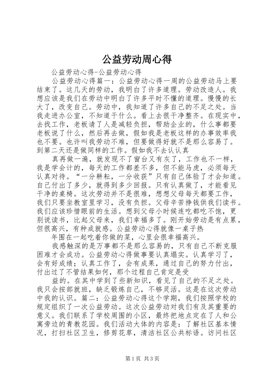 2024年公益劳动周心得_第1页