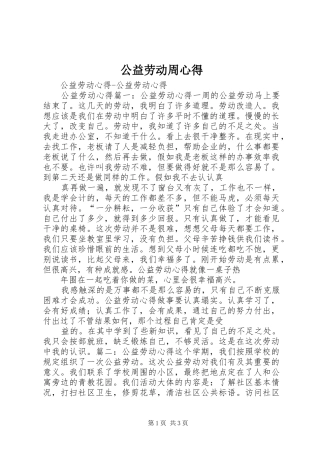 2024年公益劳动周心得