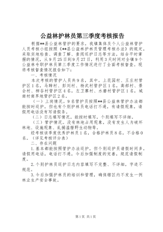 2024年公益林护林员第三季度考核报告