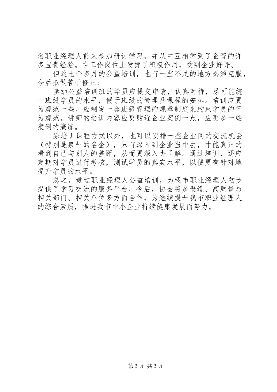 2024年公益培训工作总结_第2页