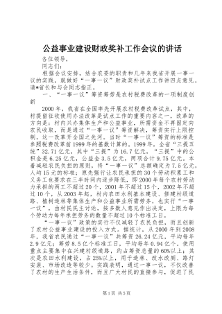 2024年公益事业建设财政奖补工作会议的致辞