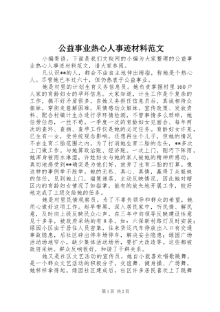2024年公益事业热心人事迹材料范文