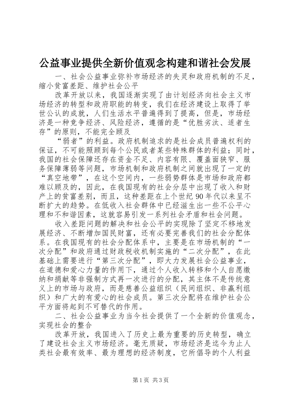 2024年公益事业提供全新价值观念构建和谐社会发展_第1页