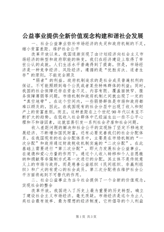 2024年公益事业提供全新价值观念构建和谐社会发展