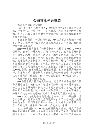 2024年公益事业先进事迹