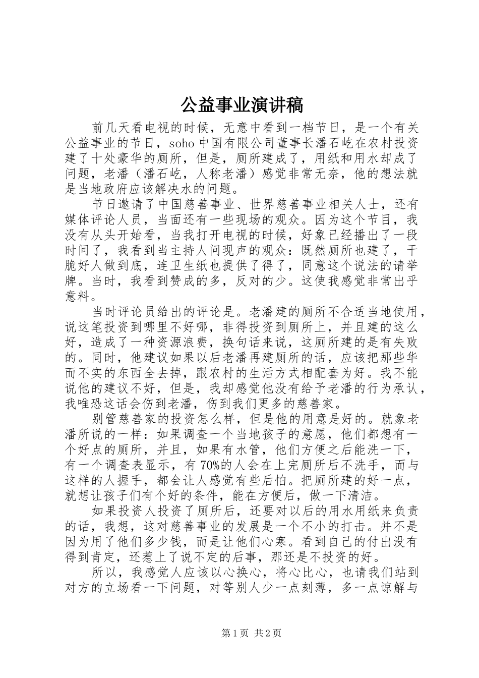 2024年公益事业演讲稿_第1页