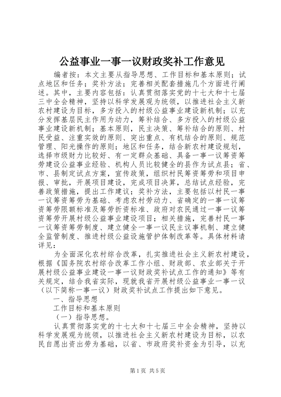 2024年公益事业一事一议财政奖补工作意见_第1页