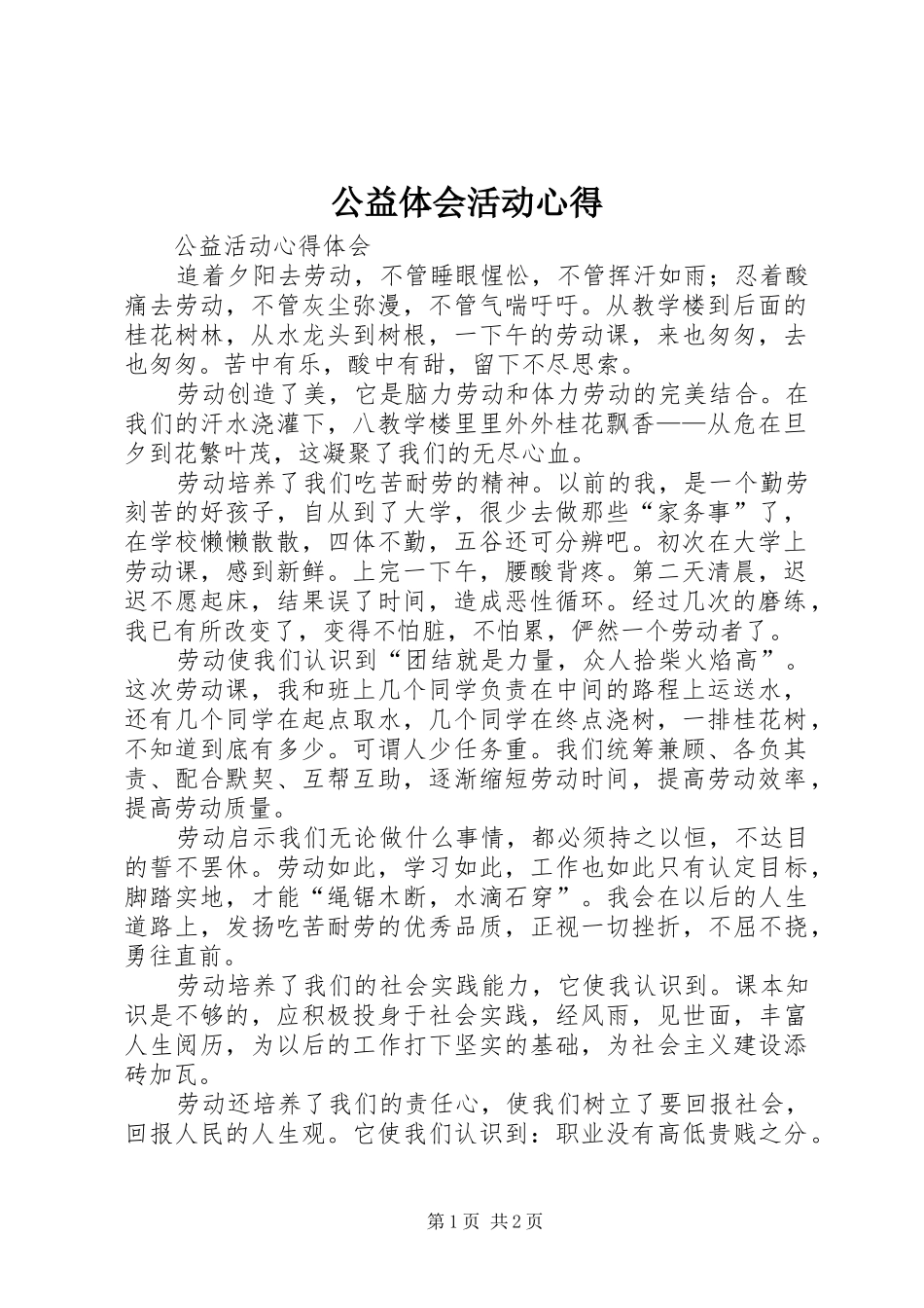 2024年公益体会活动心得_第1页