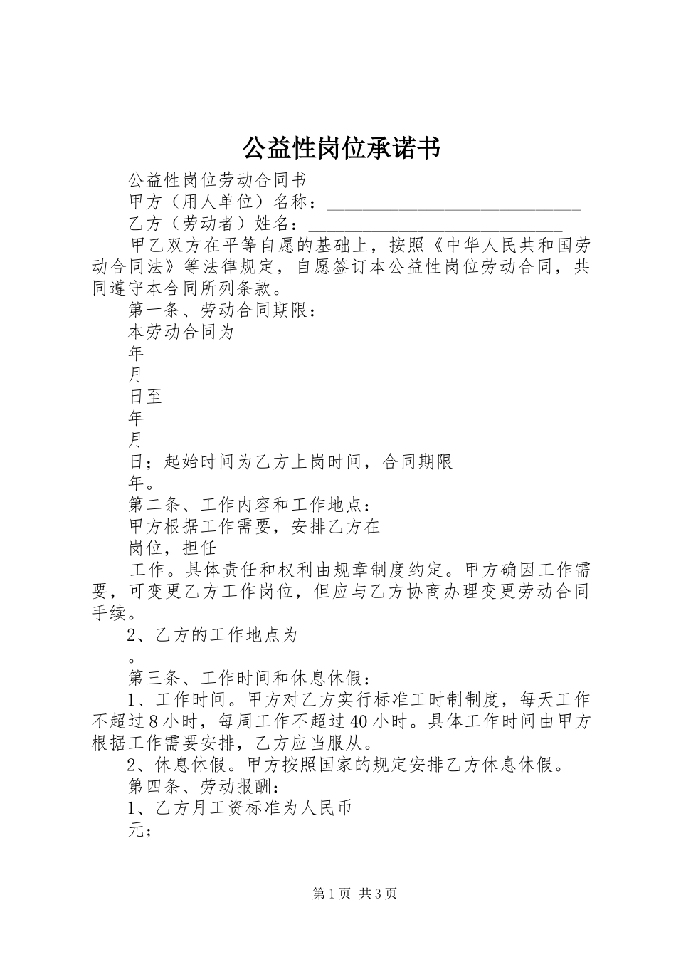 2024年公益性岗位承诺书_第1页