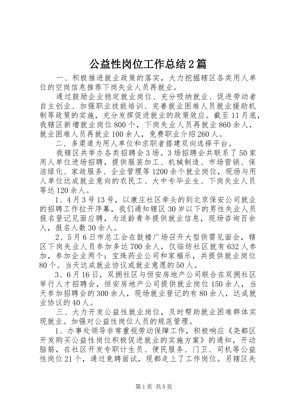 2024年公益性岗位工作总结篇_第1页