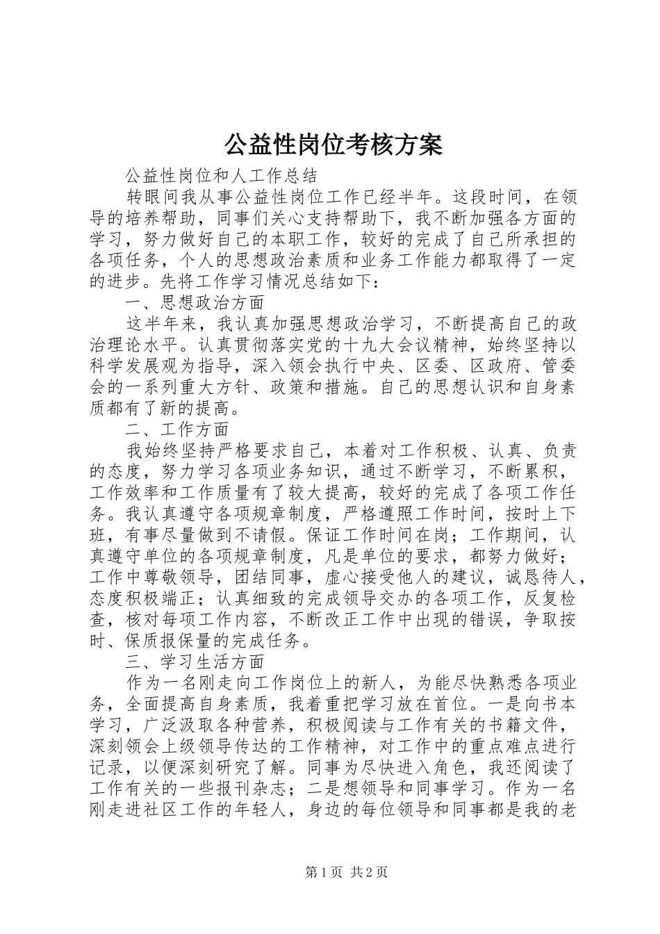 2024年公益性岗位考核方案_第1页