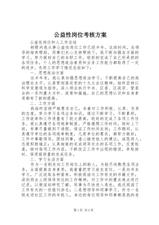 2024年公益性岗位考核方案