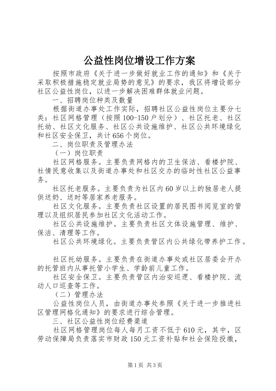 2024年公益性岗位增设工作方案_第1页