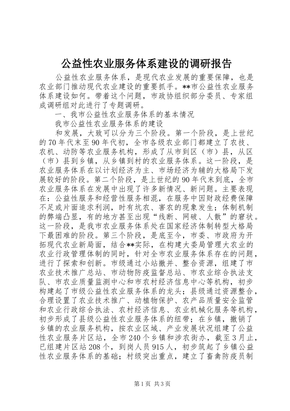 2024年公益性农业服务体系建设的调研报告_第1页