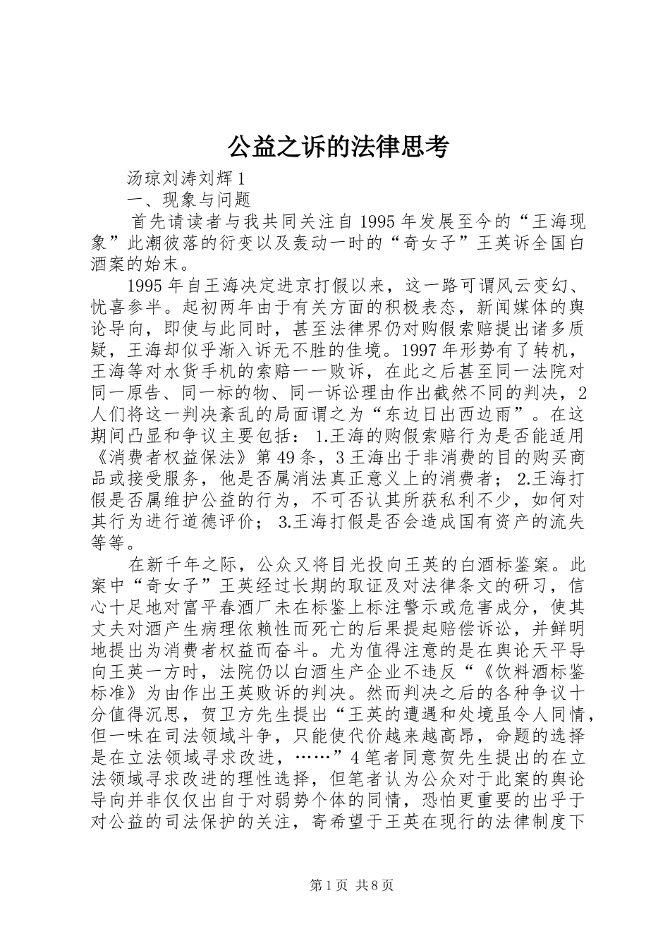 2024年公益之诉的法律思考_第1页