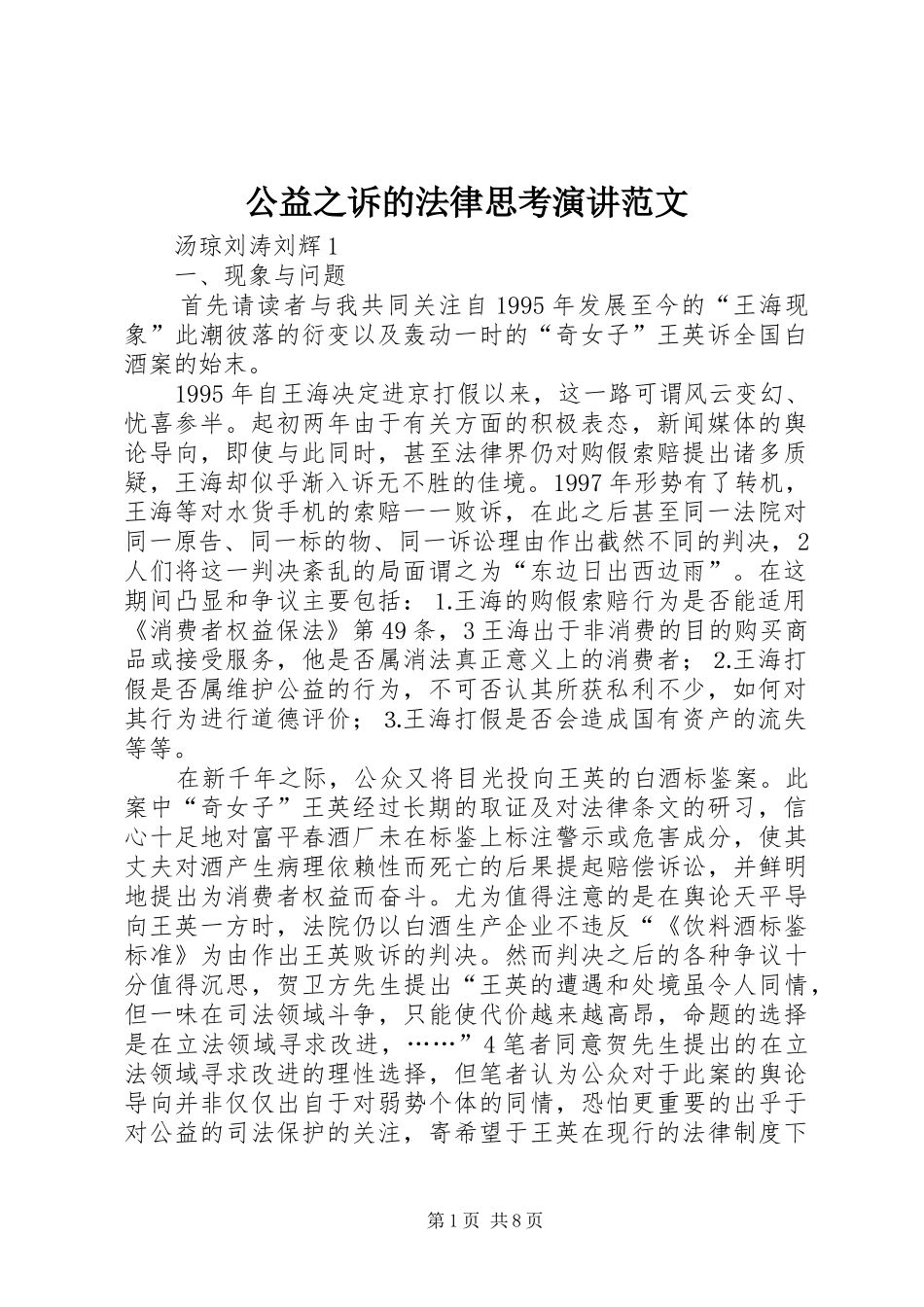 2024年公益之诉的法律思考演讲范文_第1页