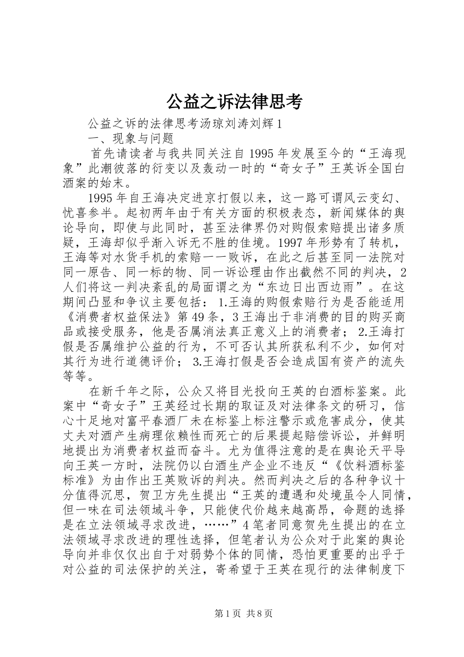 2024年公益之诉法律思考_第1页