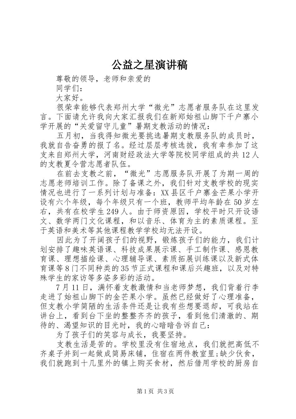 2024年公益之星演讲稿_第1页