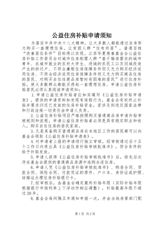 2024年公益住房补贴申请须知