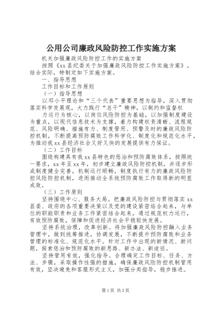 2024年公用公司廉政风险防控工作实施方案