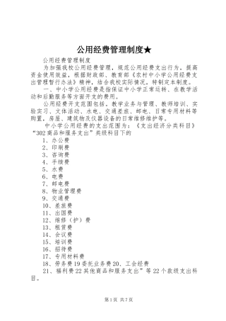 2024年公用经费管理制度