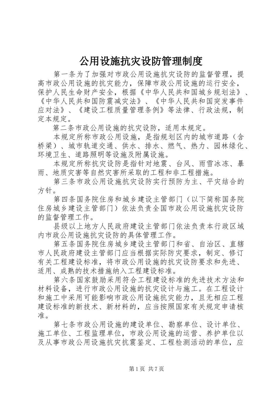 2024年公用设施抗灾设防管理制度_第1页