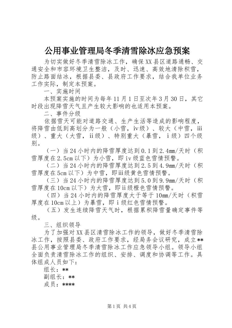 2024年公用事业管理局冬季清雪除冰应急预案_第1页