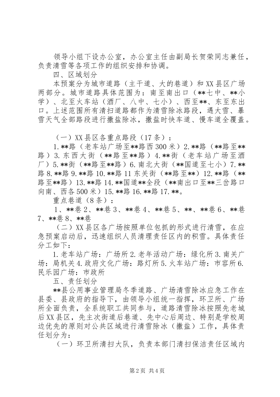 2024年公用事业管理局冬季清雪除冰应急预案_第2页