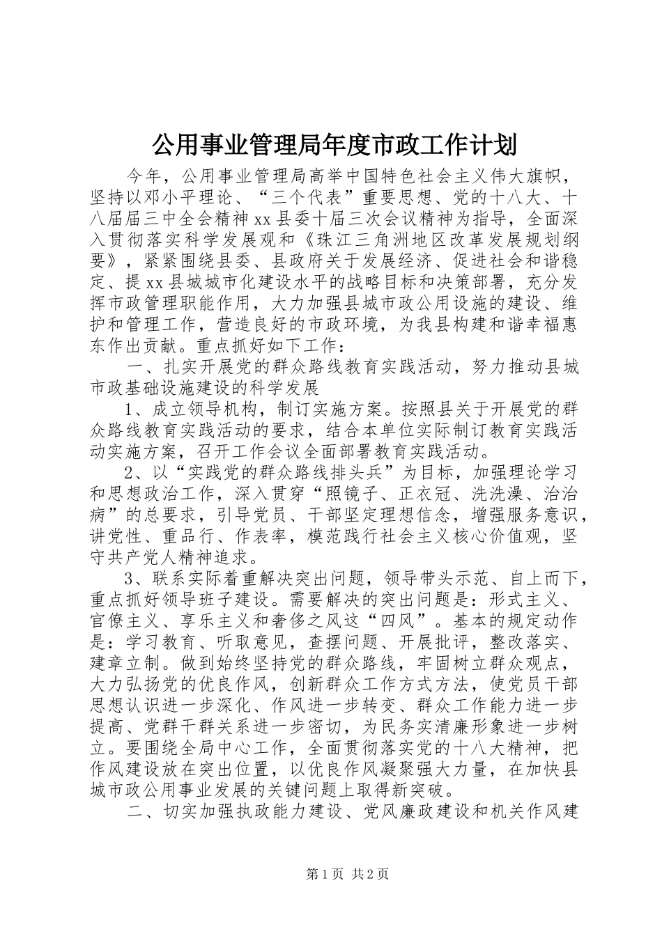 2024年公用事业管理局年度市政工作计划_第1页