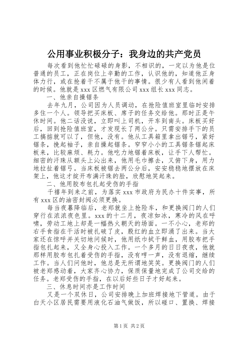 2024年公用事业积极分子我身边的共产党员_第1页