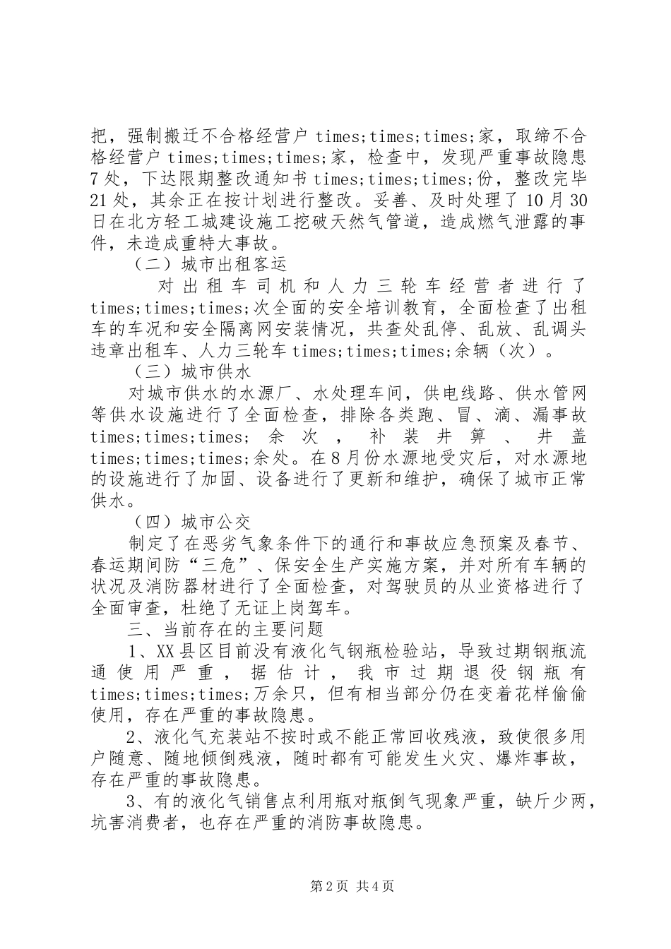 2024年公用事业局安全生产工作的自我总结_第2页