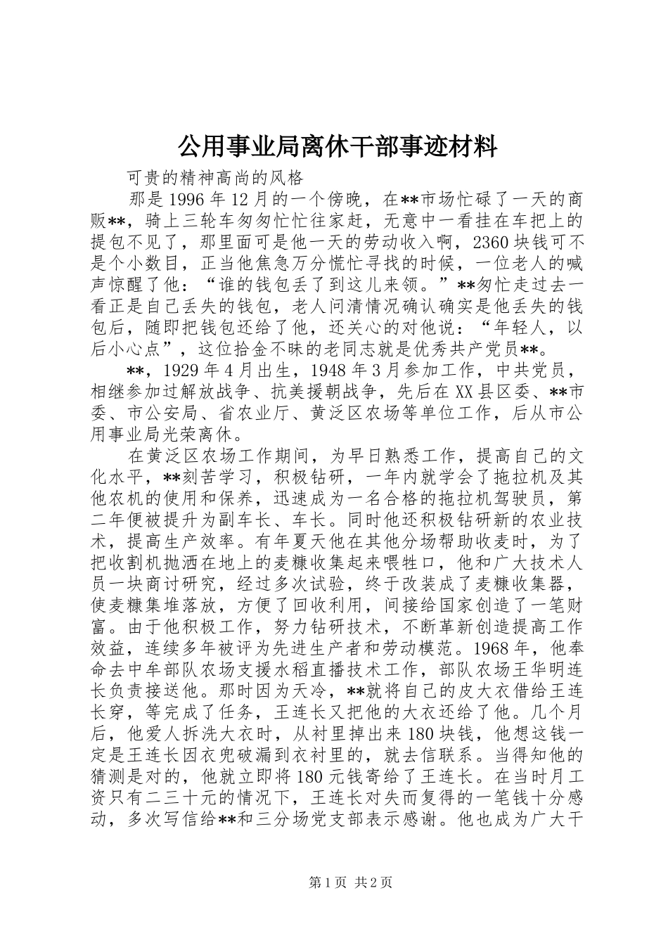 2024年公用事业局离休干部事迹材料_第1页