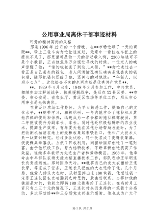 2024年公用事业局离休干部事迹材料