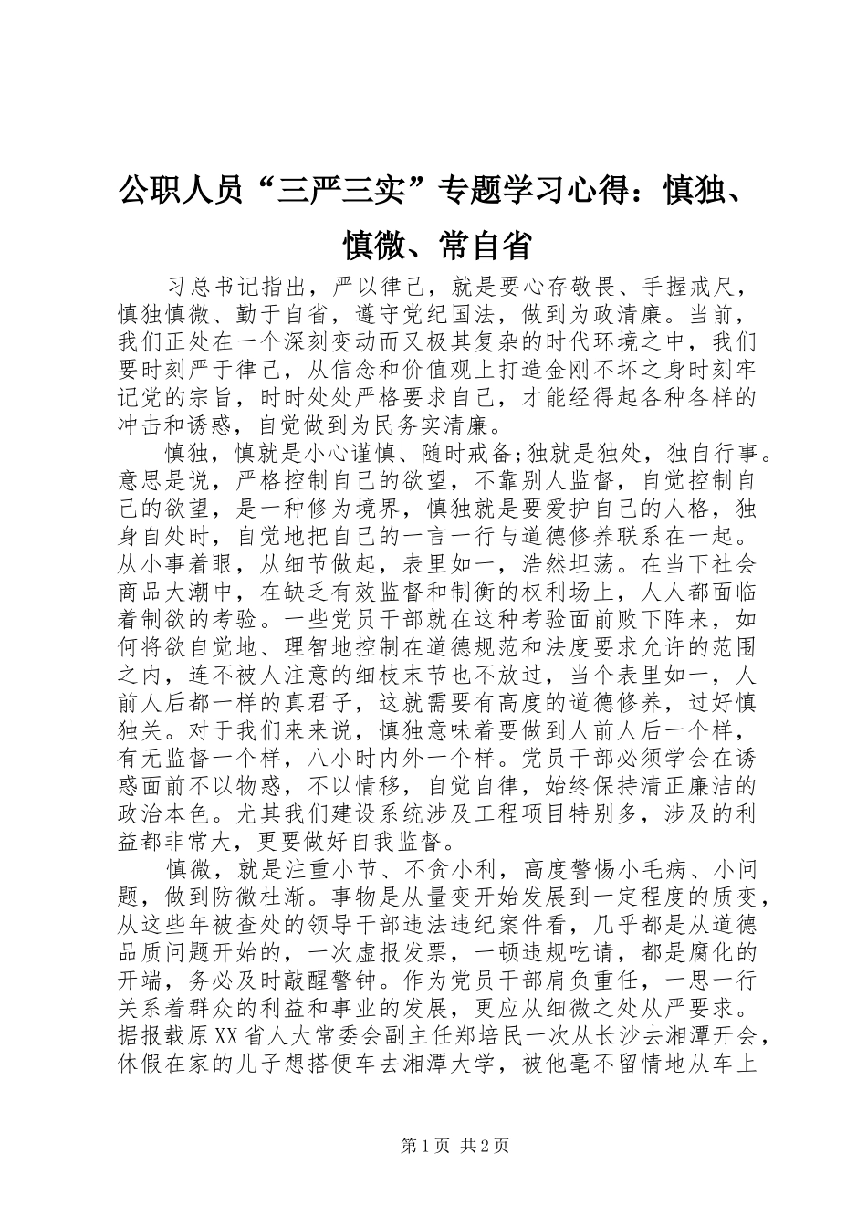 2024年公职人员三严三实专题学习心得慎独慎微常自省_第1页