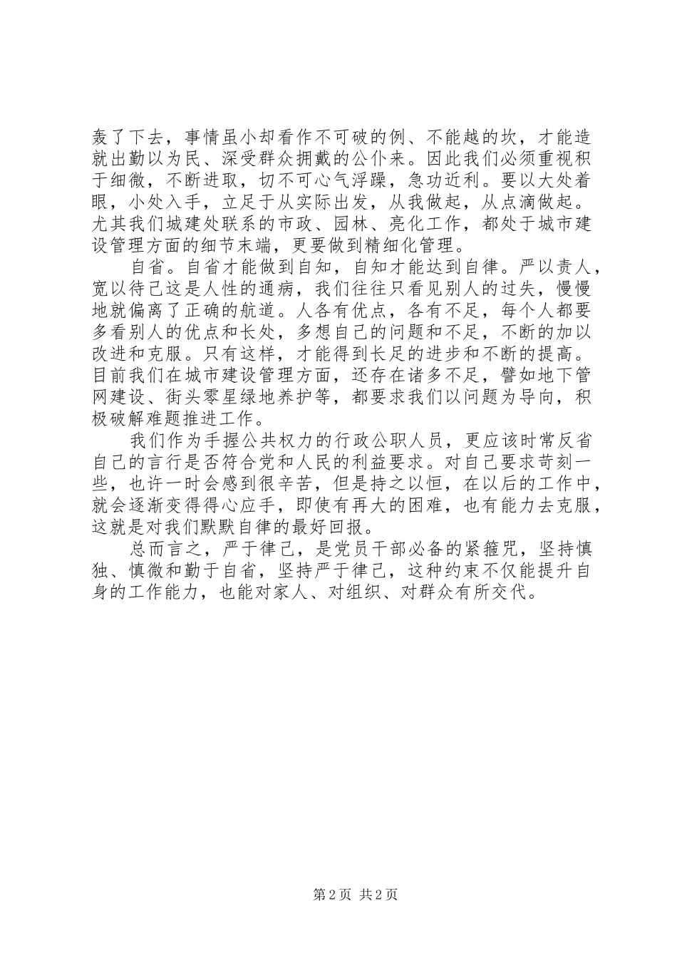 2024年公职人员三严三实专题学习心得慎独慎微常自省_第2页