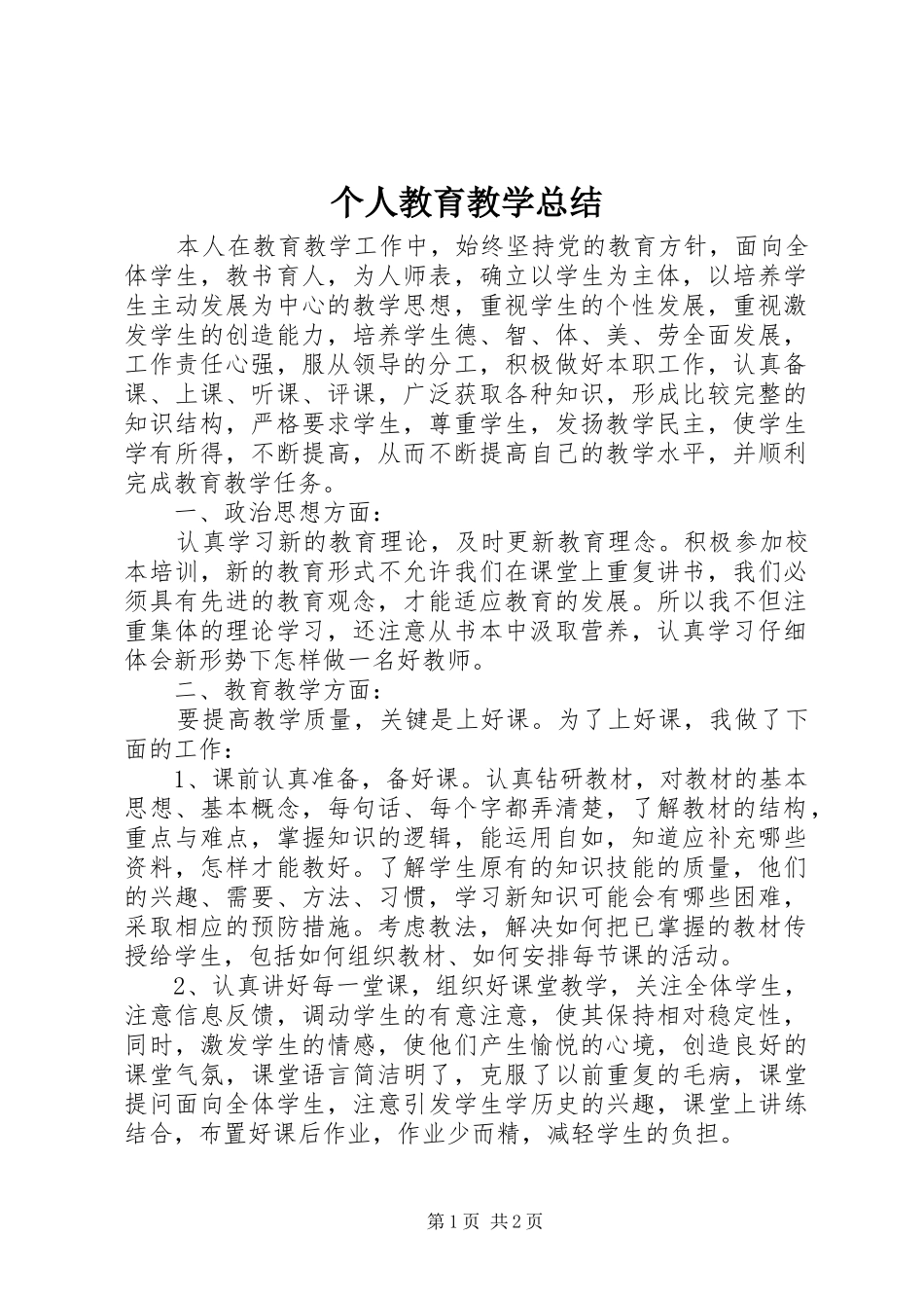 2024年个人教育教学总结_第1页