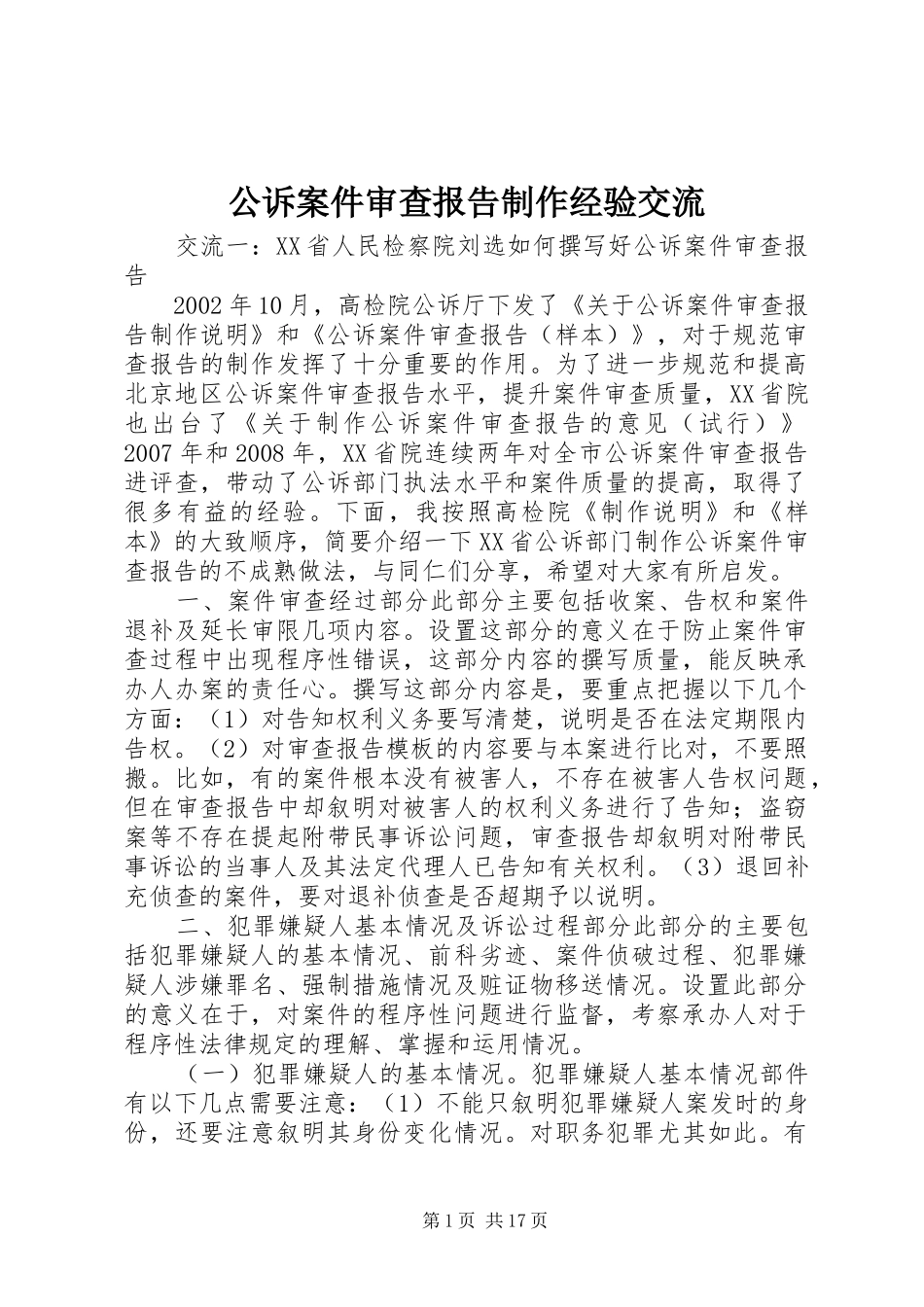 2024年公诉案件审查报告制作经验交流_第1页