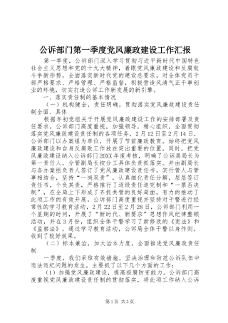 2024年公诉部门第一季度党风廉政建设工作汇报
