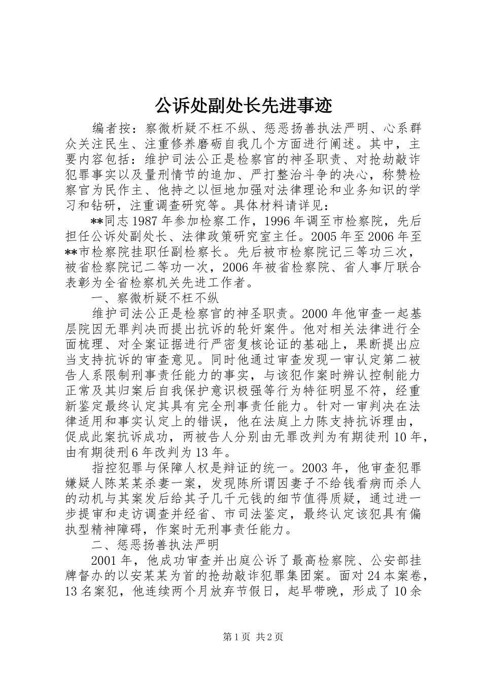2024年公诉处副处长先进事迹_第1页